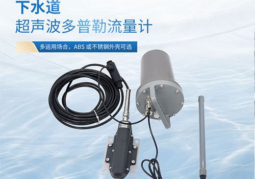 下水道超聲波流量計(jì) 下水道超聲波流量計(jì)