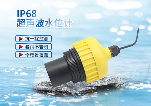 IP68超聲波水位計(jì) IP68超聲波水位計(jì)