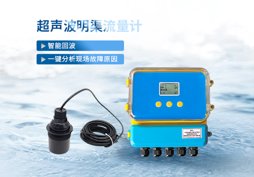 超聲波明渠流量計 超聲波明渠流量計