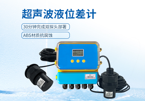 超聲波液位差計 超聲波液位差計