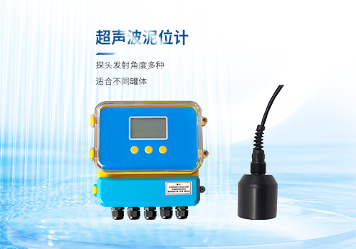 超聲波泥位計(jì)