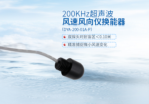 超聲波風(fēng)速風(fēng)向儀換能器 超聲波風(fēng)速風(fēng)向儀換能器